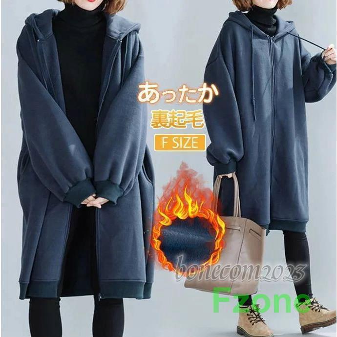 裏起毛 ジップアップ ロングパーカー レディース パーカー ロングパーカー スウェット アウター ロングコート あったか 暖かい ジップアップパーカー 無地 ロ...