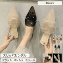 スリッパサンダル レディース サマーサンダル ミュール ポインテッドトゥ フラット メッシュ 美脚 アウトドア 21年夏新作 きれいめ おしゃれ