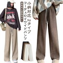 ワイドパンツ ポケット付き トレンド コーデュロイ 裏起毛 ワイドレッグパンツ レディース 秋冬 小柄 リラックス レディース 大きいサイズ きれいめ