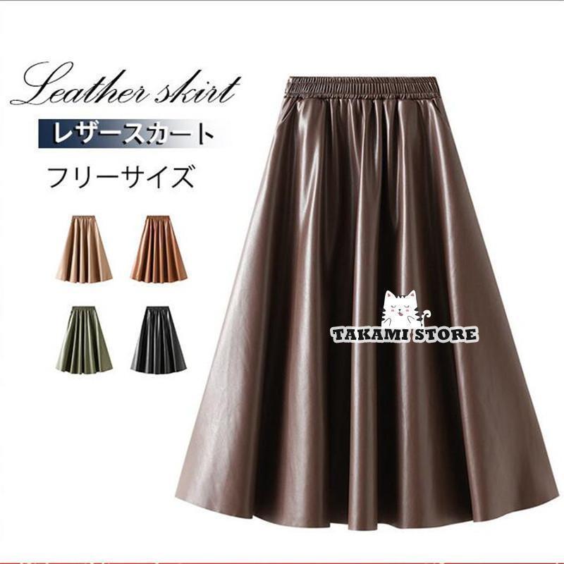 レザースカート レディース ロング丈 フェイクレザー ハイウエスト フレアスカート Aライン PU 秋 冬 着痩せ 無地 通勤 きれいめ おしゃれ