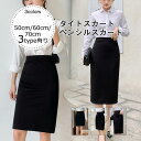 タイトスカート レディース ペンシルスカート 無地 50cm/60cm/70cm 3type有り ストレッチ ボトムス 美脚 ビジネス 通勤 仕事