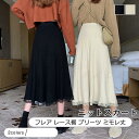 ニットスカート レディース ロングスカート 無地 フレア レース裾 プリーツ ミモレ丈 ボトムス カジュアル 春秋冬 きれいめ おしゃれ