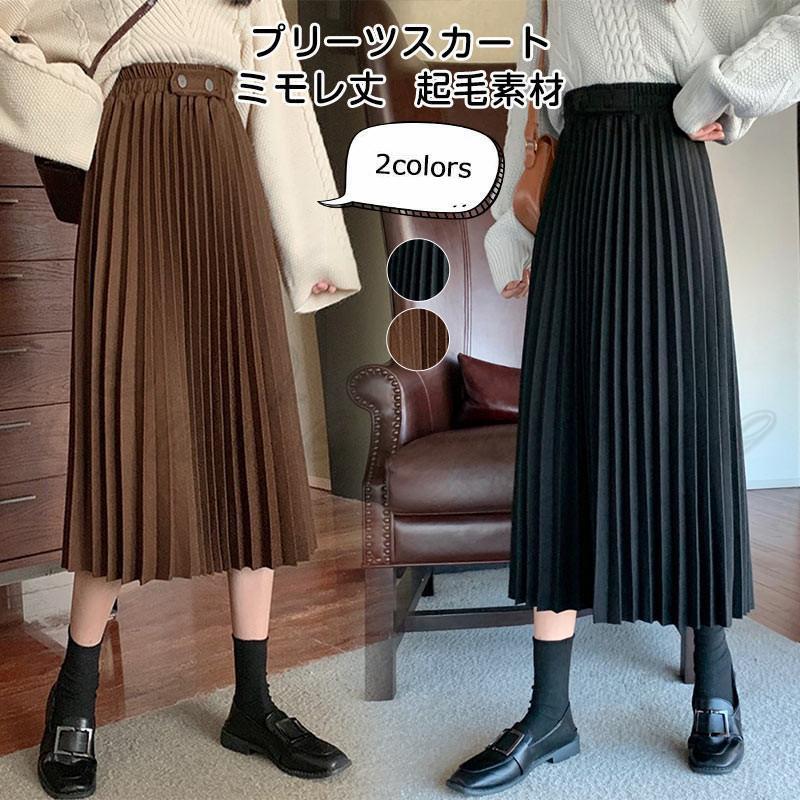 プリーツスカート レディース ロングスカート 無地 ミモレ丈 起毛素材 ボトムス カジュアル ハイウェスト ウエストゴム 高見え 美脚 春秋冬 おしゃれ