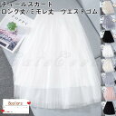チュールスカート レディース 無地 ロング丈 ミモレ丈 ウエストゴム ボトムス カジュアル ゆったり きれいめ おしゃれ