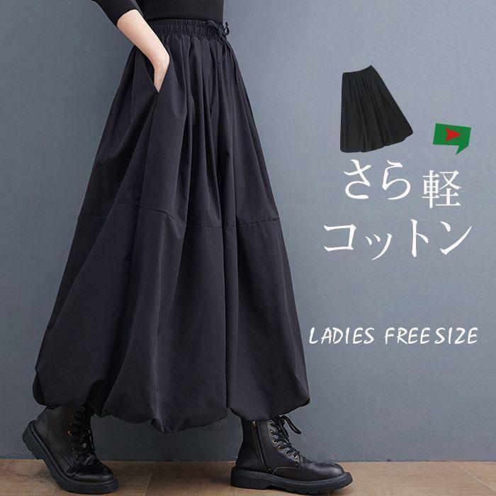 スカート ロング レディース 黒 大きいサイズ フレアスカート フレア バルーンスカート ボトムス 春 秋 春物 ロングスカート ミモレ丈 シンプル きれいめ 大人 可愛い ブラック カジュアル 大人可愛い【素材】◆綿　ポリエステル【生地の厚さ】 ◆普通【サイズ】 ◆F：ウエスト60-96cm　総丈82cm　裾幅150cm【洗濯方法】 ◆家庭洗濯【注意事項 】★商品は、モニターによって色合いが異なって見える場合があります。★手採寸サイズとなりますので、±2cm前後の誤差が生じている場合がございますが、不良対象となりません。 ご了承ください。
