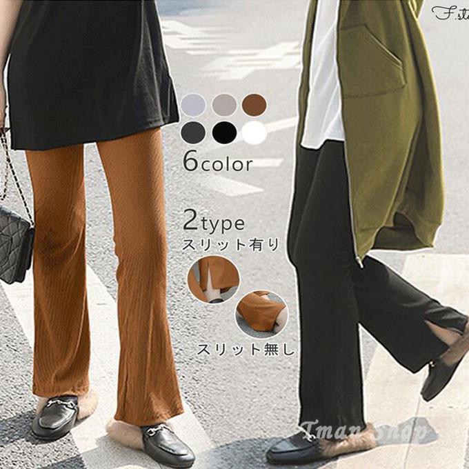 フレアパンツ ロングパンツ ボトムス リブパンツ レディース パンツ ズボン 無地 シンプル スリット カジュアル ハイウエスト フレア 春 秋 夏 新作