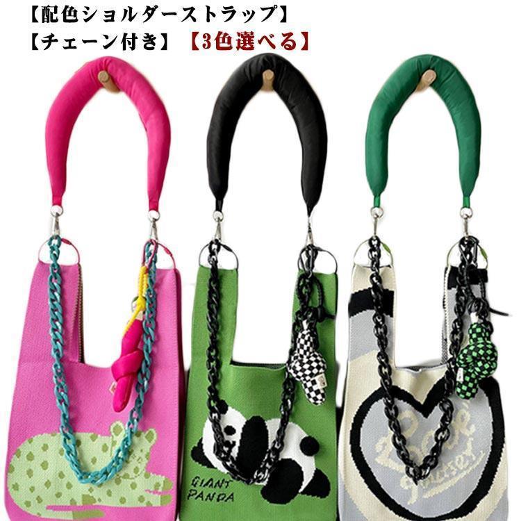 ショルダーストラップ チェーン 太い ショルダーベルト 単品 ニットバッグ トートバッグ用 ストラップ カバン用 紐 付け替え 紐 ベルト ショルダー