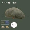 ベレー帽 レディース 八角帽 画家帽 帽子 無地 綿麻風 両面つかえる 軽量 小顔効果抜群 ボリューム シンプル アウトドア 秋冬 おしゃれ