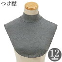 つけ襟 付け襟 レディース 女性 ハイネック 重ね着風 レイヤード風 おしゃれ 無地 単色 シンプル 白 黒 ブラック ホワイト カラバリ豊富 おしゃ