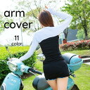 アームカバー アームスリーブ UVカット 日焼け防止 スポーツ 腕 肩 便利 ずれ防止 ずれない シンプル 無地 迷彩 かわいい おしゃれ 定番 カラ