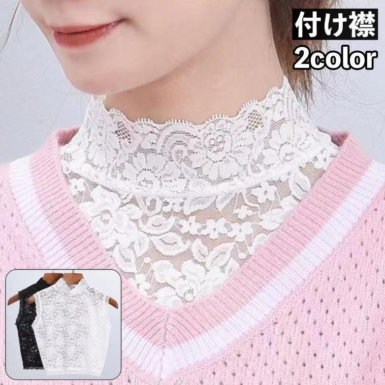 付け襟 つけ襟 フェイクカラー 総レース ハイネック 立襟 重ね着用 レディース 女性 偽の襟 シースルー 透け感 アクセント 可愛い おしゃれ きれ