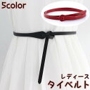 タイベルト レディース 女性用 結びベルト レザー調 ウエストマーク 細め 細ベルト シンプル おしゃれ かわいい きれいめ 大人女子 単色 通勤 オ