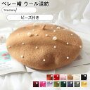 ベレー帽 レディース パールベレー帽 無地 ウール混紡 ビーズ付き 小顔効果 防寒対策 あったか アウトドア きれいめ おしゃれ