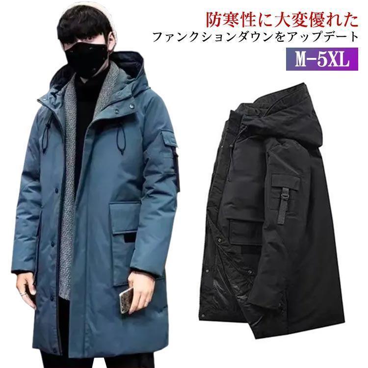 M-5XL ダウンコート ロング メンズ ダウン 厚手 撥水 ゆったり スタンドカラー フード付き 通勤 通学 アウター ミリタリー 真冬