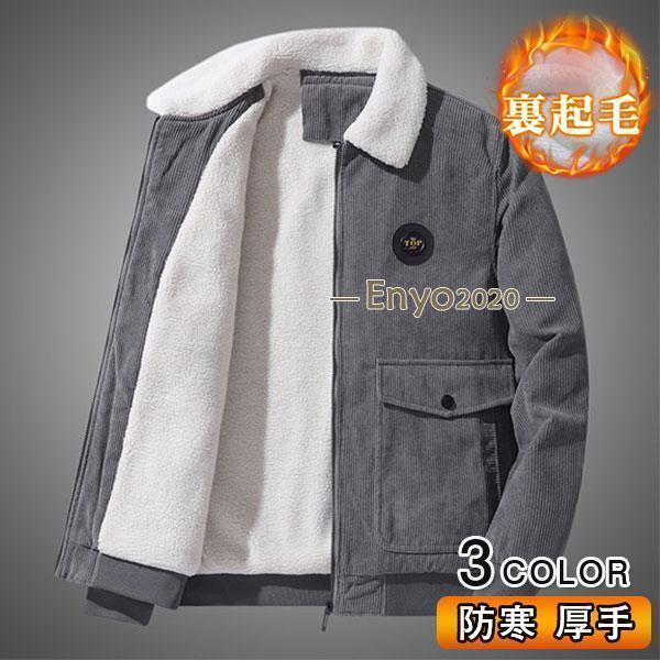 フリース メンズ ボア 裏ボア 裏起毛 コート アウトドア 厚手 保温 防寒 暖かい 防風 ブルゾン カジュアル おしゃれ