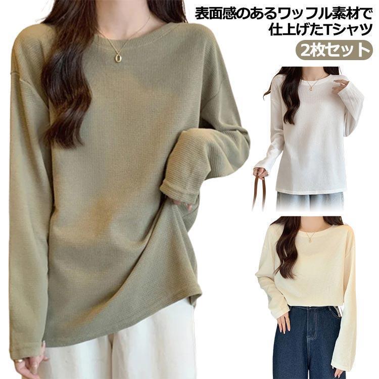 ワッフル tシャツ 2枚セット レディース 長袖 Tシャツ 春秋 無地 ロンT トップス カットソー プルオー..