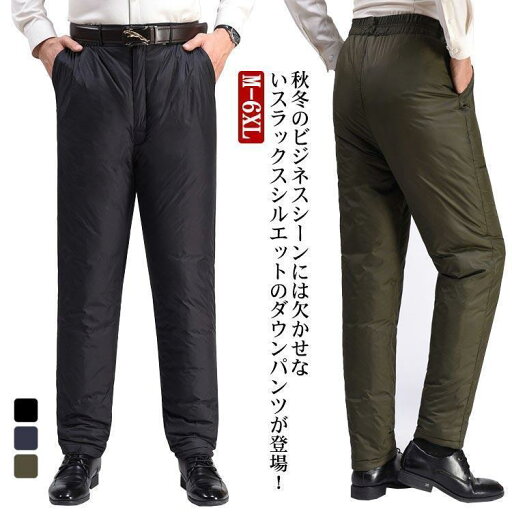 M-6XL! ダウンパンツ メンズ スラックス 厚手 ビジネス フォーマル ゴルフ アウトドア 登山 冬服 秋冬 軽量 保温 防寒 防風 撥水 防水 M-6XL! ダウンパンツ メンズ スラックス 厚手 ビジネス フォーマル ゴルフ アウトドア 登山 冬服 秋冬 軽量 保温 防寒 防風 撥水 防水