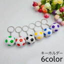 キーホルダー キーリング サッカーボール スポーツ 部活 かっこいい ユニーク お揃い 学生 メンズ 男の子 ボーイ プレゼント ギフト ファッション