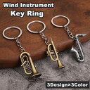 キーリング キーホルダー バッグチャーム ギター 管楽器 金管楽器 楽器 トランペット サクソフォーン サックス コルネット リアル メタル調 金属製