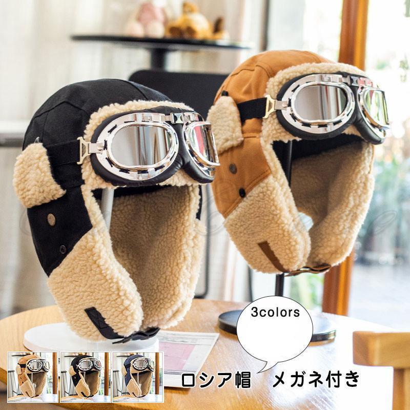 ロシア帽 メンズ パイロットキャップ 飛行帽 内ボア メガネ付き 耳あて付き 寒さ対策 保温 防寒 防風 ..