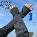 かっこいい アームカバー 接触冷感 UVカットメンズ 手袋 指穴付き 指なし 吸汗速乾 ゆったり 紫外線対策 日焼け対策 夏 秋 サイクリング用 薄手