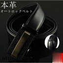 ベルト メンズ レザーベルト 自動ベルト オートロック レザーベルト ビジネス 紳士 穴なしベルト 革 革ベルト シンプル おしゃれ