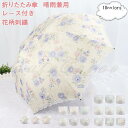 折りたたみ傘 折り畳み傘 晴雨兼用 レース付き 花柄刺繍 撥水 大きい 高級感 紫外線対策 日傘 雨傘 かわいい レディース 21年夏新作 きれいめ おしゃれ
