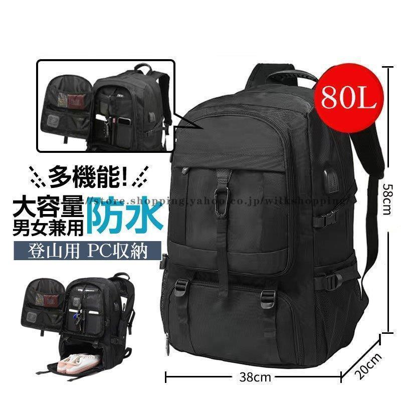 登山用リュック 80L バックパック リュックサック 大容量 リュック 登山 丈夫 旅行 防災 遠足 撥水 男女兼用
