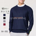 セーター カシミヤ メンズ 丸首 長袖 ビジネス 無地 ニット シンプル 定番 春 秋 冬 柔らかい クルーネック 3L 4L 男性 格好いい 暖かい フォーマ...