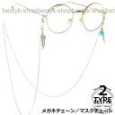 メガネチェーン マスクストラップ グラスホルダー ネックレス レディース 眼鏡 落下 紛失防止 リーフ 葉 ビジュー 滑り止め