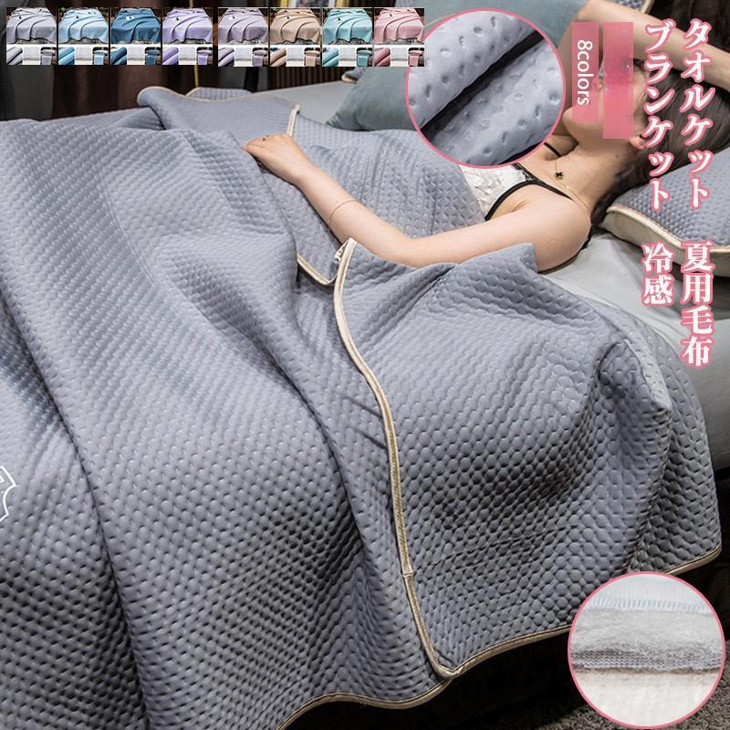 ブランケット タオルケット 150*200 夏用毛布 肩掛け 膝掛け 冷感 クールケット 薄手 シングル ひんや..