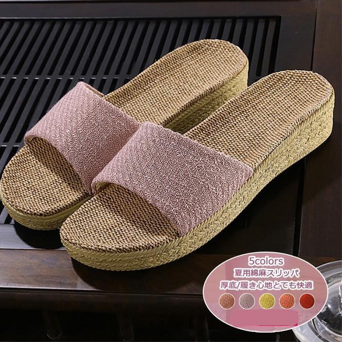 スリッパ レディース ルームシューズ 無地 夏用 綿麻 厚底 滑り止め 新生活 室内用 来客用 履き心地とても快適 おしゃれ(4.0)