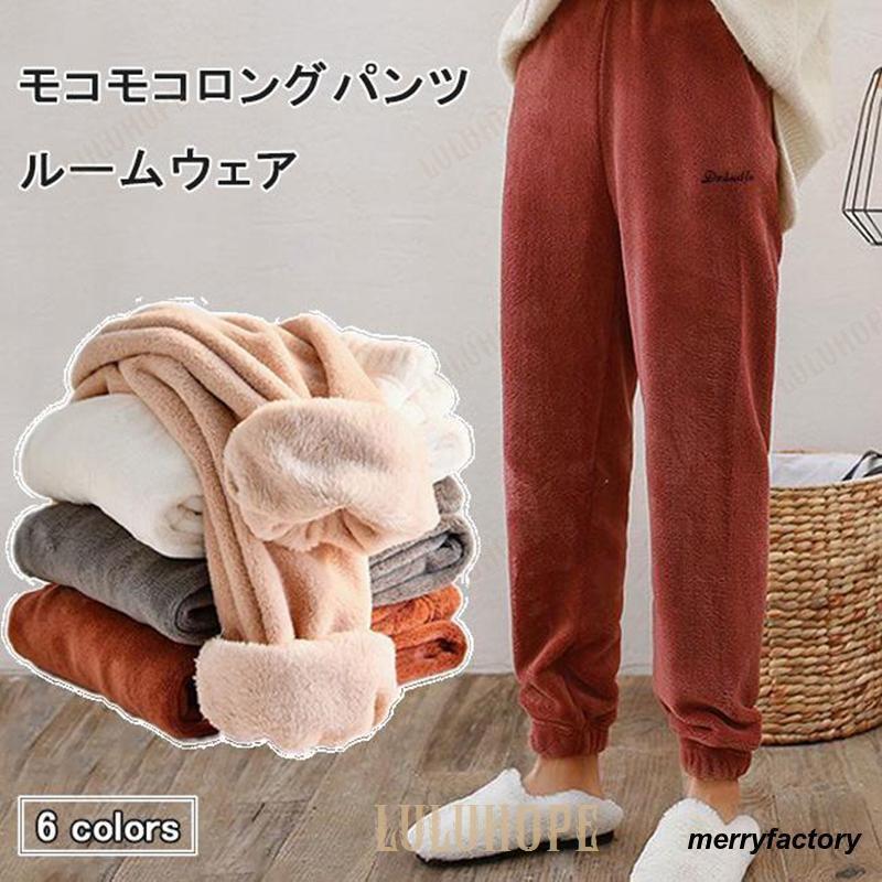 モコモコ 部屋着 ボトムス レディース ロングパンツ ルームウェア 冬 厚手 ボアパンツ 暖かい サンゴフリース サルエルパンツ ふんわり