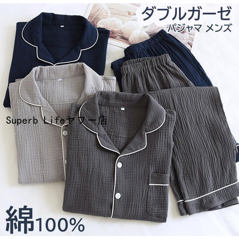 ガーゼパジャマ メンズ パジャマ 冬 ダブルガーゼ ルームウェア 男性 上下セット 長袖 長ズボン 部屋着 敏感肌 蒸れにくい 優れた耐久性 誕生日 敬老の日