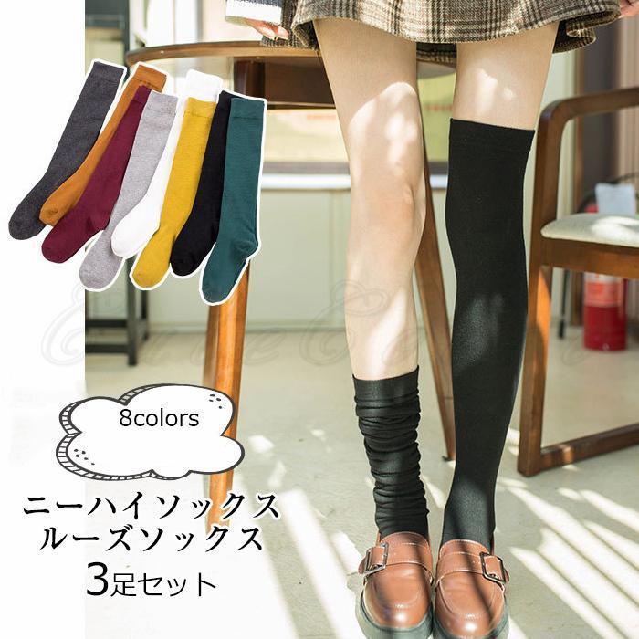 ニーハイソックス 3足セット レディース ルーズソックス 無地 綿 靴下 カジュアル カラー豊富 美脚 女性用 春夏秋冬 きれいめ おしゃれ