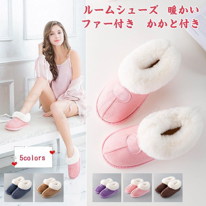 ルームシューズ レディース メンズ スリッポン ファー付き かかと付き ムートン風 履きやすい 滑りにくい 暖かい もこもこ 秋冬新作 きれいめ おしゃれ