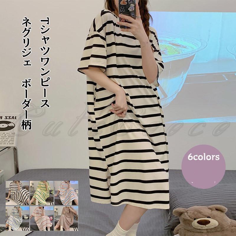 ネグリジェ ボーダー柄 レディース 半袖 Tシャツワンピース ゆったり ロング丈 パジャマ ルームウェア 部屋着 寝巻き 綿 韓国風 薄手 軽量 おしゃれ