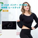 ヒートテック 長袖 あったかインナー ボア付き トップス レディース 防寒 発熱 暖か 裏起毛 極暖 厚手 秋 あったか ぽかぽか 冬大きいサイズ