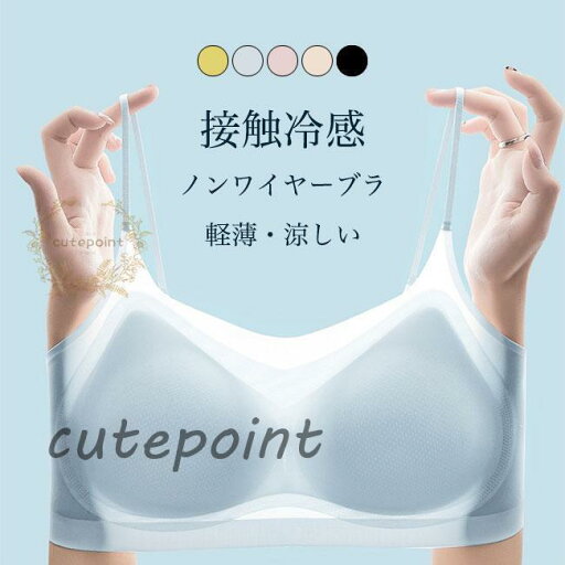 ノンワイヤーブラ 胸を小さく見せる レディース 下着 接触冷感 ブラ 薄手 ひんやり ブラジャー シームレス 脇肉 夏 インナー オールシーズン ノンワイヤーブラ 胸を小さく見せる レディース 下着 接触冷感 ブラ 薄手 ひんやり ブラジャー シームレス 脇肉 夏 インナー オールシーズン