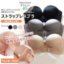ストラップレスブラジャー ドレスインナー 無地 バストアップ 肩ひもなし 無紐下着 ベアトップ インナー 背中超美なフィットブラ ノンワイヤーブラ 滑り止め
