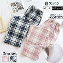 パジャマ ルームパンツ リラックス チェック柄 ボトムス レディース ルームウェア 綿100% 快適 ロングパンツ 寝ズボン ダブルガーゼ 柔か 肌触り良い 春夏