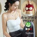 キャミソール インナー ブラトップ レディース ドレスインナー ショート丈 カップ付きブラキャミ シンプル ストレッチ チューブトップ 無地 下着 肌着
