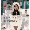 帽子 レディース ファー帽子 ウール帽子 ウール 耳当て 毛皮帽子 フェイクファー 小顔効果 ふわふわ あったか 暖かい 防寒 秋物 冬物 新作