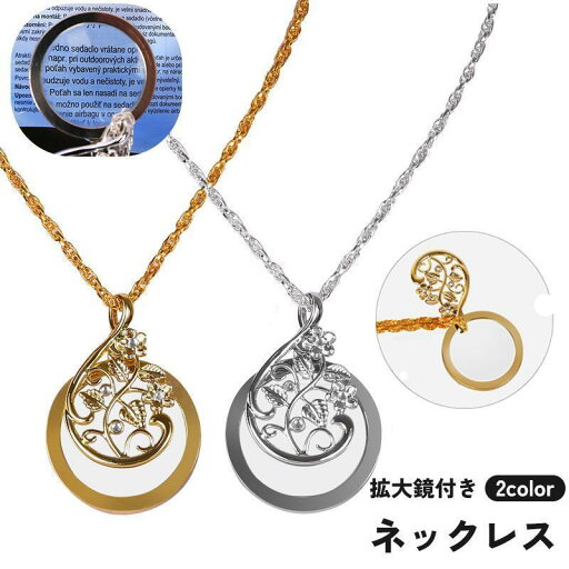 ネックレス ペンダント 拡大鏡 ルーペ付き 4.5倍 レディース 女性用 アクセサリー ラインストーン ゴールドカラー シルバーカラー ネックレス ペンダント 拡大鏡 ルーペ付き 4.5倍 レディース 女性用 アクセサリー ラインストーン ゴールドカラー シルバーカラー