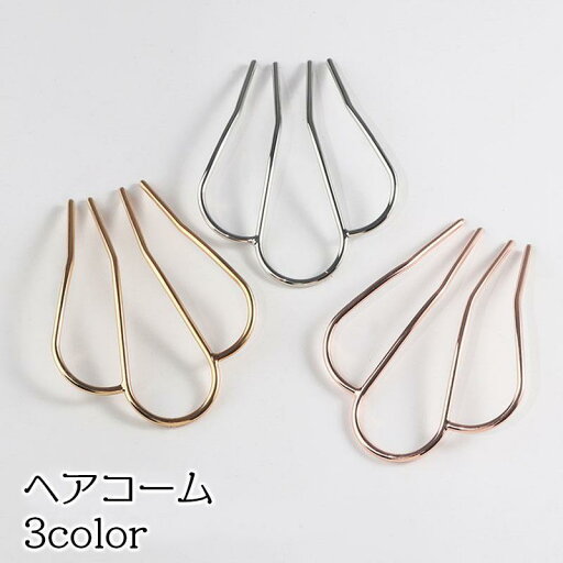ヘアコーム レディース ヘアアクセサリー 4本足 夜会巻き 髪留め まとめ髪 ヘアアレンジ アップスタイル ワイヤー シンプル 上品 おしゃれ かわい ヘアコーム レディース ヘアアクセサリー 4本足 夜会巻き 髪留め まとめ髪 ヘアアレンジ アップスタイル ワイヤー シンプル 上品 おしゃれ かわい