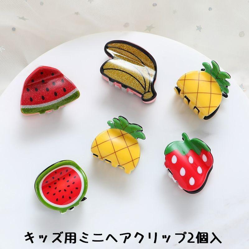 ヘアクリップ バンスクリップ ミニ 2個セット キッズ 女の子 髪留め 髪飾り ヘアアクセサリー 小さい 小サイズ 果物 フルーツ いちご キラキラ