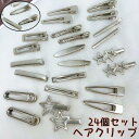 ヘアクリップ 24個セット 髪留め レディース ヘアピン 星 スター ハート ウサギ 無地 シルバーカラー シンプル ヘアアレンジ おしゃれ かわいい