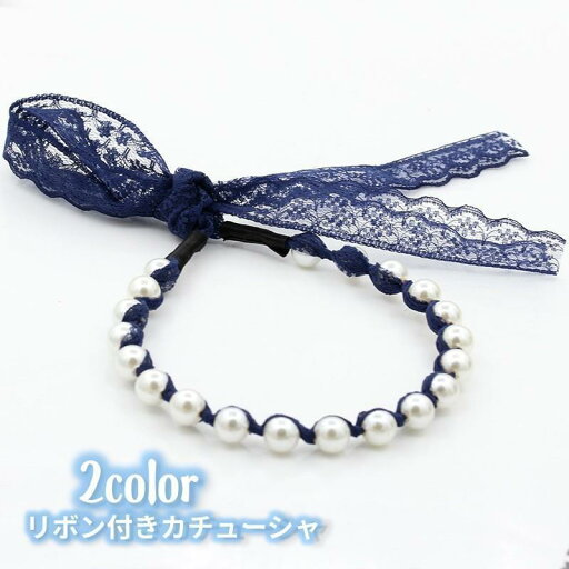 カチューシャ リボン付き ロングリボン レディース 女性 ヘアアクセサリー ヘアアレンジ フェイクパール 上品 かわいい 清楚 レース 髪飾り ヘア装 カチューシャ リボン付き ロングリボン レディース 女性 ヘアアクセサリー ヘアアレンジ フェイクパール 上品 かわいい 清楚 レース 髪飾り ヘア装