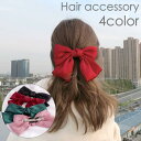 バレッタ ヘアクリップ ヘアアクセサリー レディース 女性 リボン ビッグ 大きめ 存在感 無地 シンプル ヘアアレンジ まとめ髪 華やか 上品 お洒
