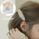 コーム ヘアコーム かんざし レディース 女性 ヘアアクセサリー 髪留め 髪飾り ヘアアレンジ リーフ 葉 シンプル 綺麗 お洒落 おしゃれ かわいい